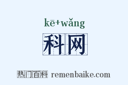 科网是什么意思的图片